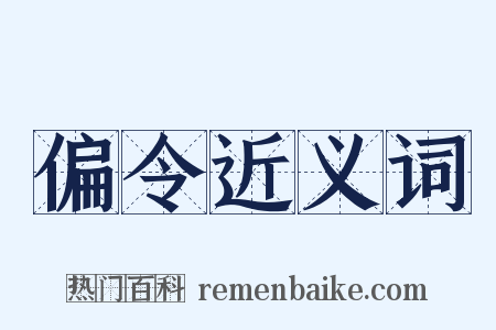 偏令近义词是什么意思的图片